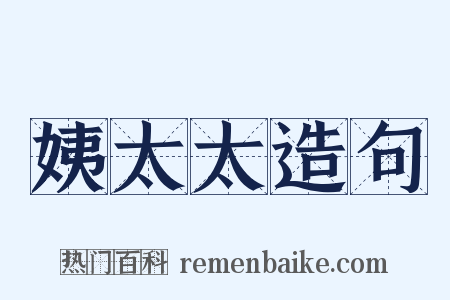 姨太太造句是什么意思的图片